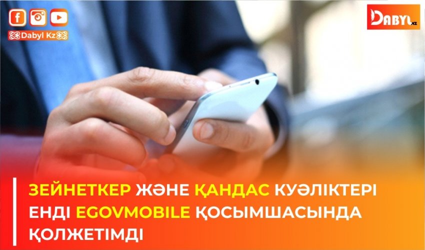 Зейнеткер және қандас куәліктері енді eGovMobile қосымшасында қолжетімді