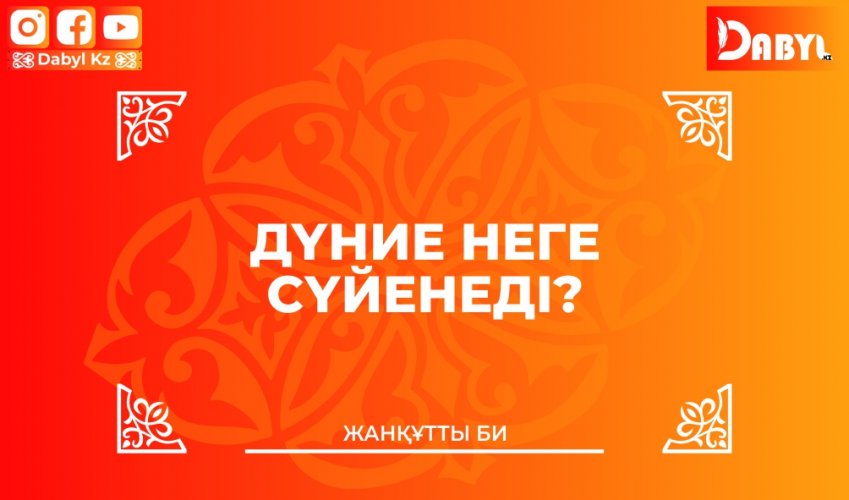 Жанқұтты би: Дүние неге сүйенеді?