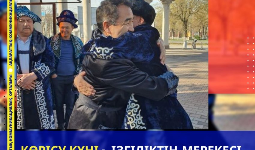 КӨРІСУ КҮНІ - ІЗГІЛІКТІҢ МЕРЕКЕСІ