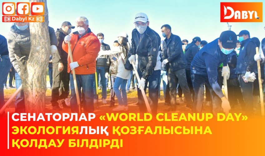 Сенаторлар «World cleanup day» экологиялық қозғалысына қолдау білдірді