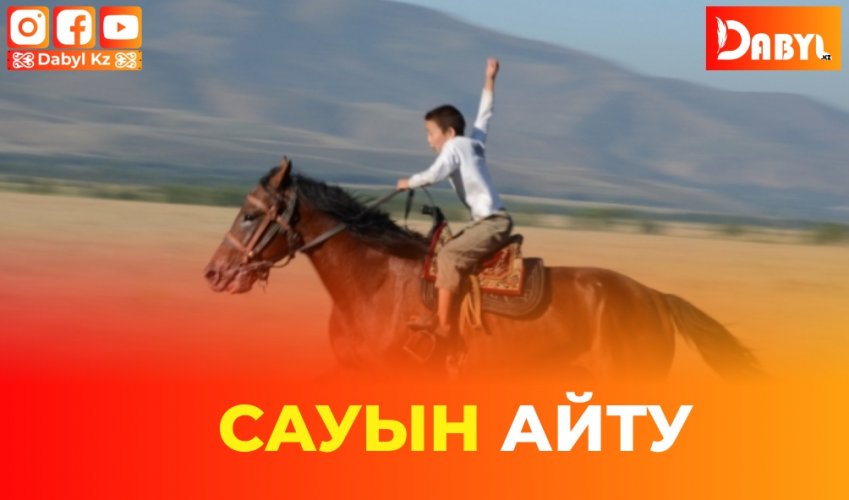 Сауын айту