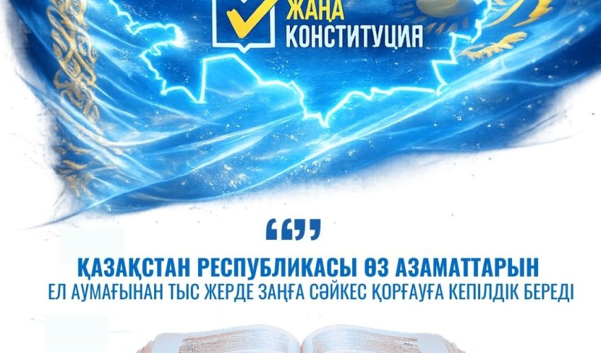 МЕМЛЕКЕТ АЗАМАТТАРЫН ҚОРҒАУҒА КЕПІЛДІК БЕРЕДІ