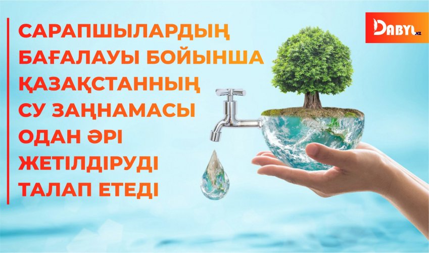 Сарапшылардың бағалауы бойынша Қазақстанның су заңнамасы одан әрі жетілдіруді талап етеді