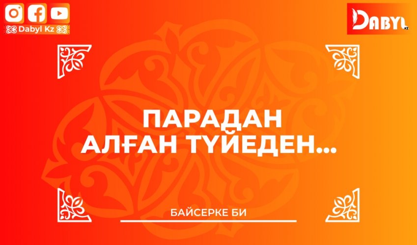 Байсерке би: Парадан алған түйеден...