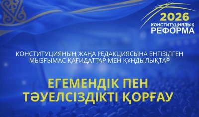 ЕГЕМЕНДІК ПЕН ТӘУЕЛСІЗДІКТІ ҚОРҒАУ – КОНСТИТУЦИЯЛЫҚ РЕФОРМАНЫҢ НЕГІЗГІ БАҒЫТЫ