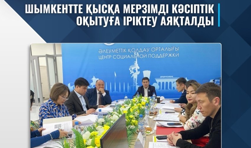 ШЫМКЕНТТЕ ҚЫСҚА МЕРЗІМДІ КӘСІПТІК ОҚЫТУҒА ІРІКТЕУ АЯҚТАЛДЫ