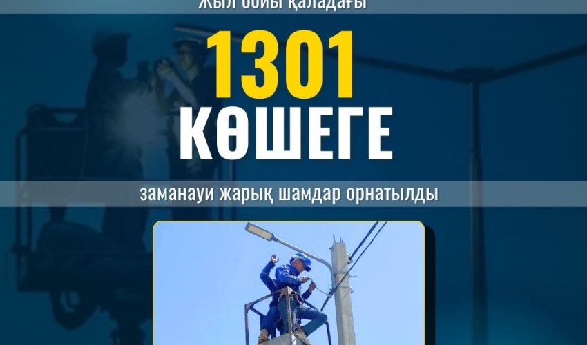 ШЫМКЕНТТЕ 2024 ЖЫЛЫ 1301 КӨШЕГЕ ЖАРЫҚТАНДЫРУ ЖҰМЫСТАРЫ ЖҮРГІЗІЛДІ