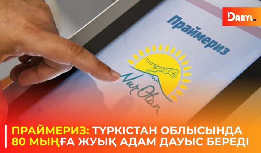 Праймериз: Түркістан облысында 80 мыңға жуық адам дауыс береді