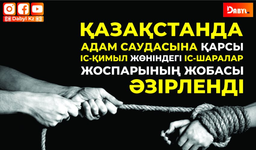 Қазақстанда Адам саудасына қарсы іс-қимыл жөніндегі іс-шаралар жоспарының жобасы әзірленді