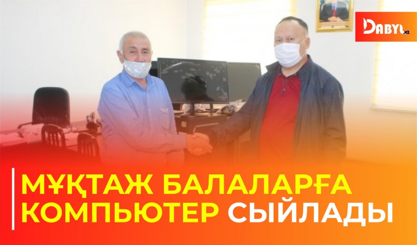 Мұқтаж балаларға компьютер сыйлады