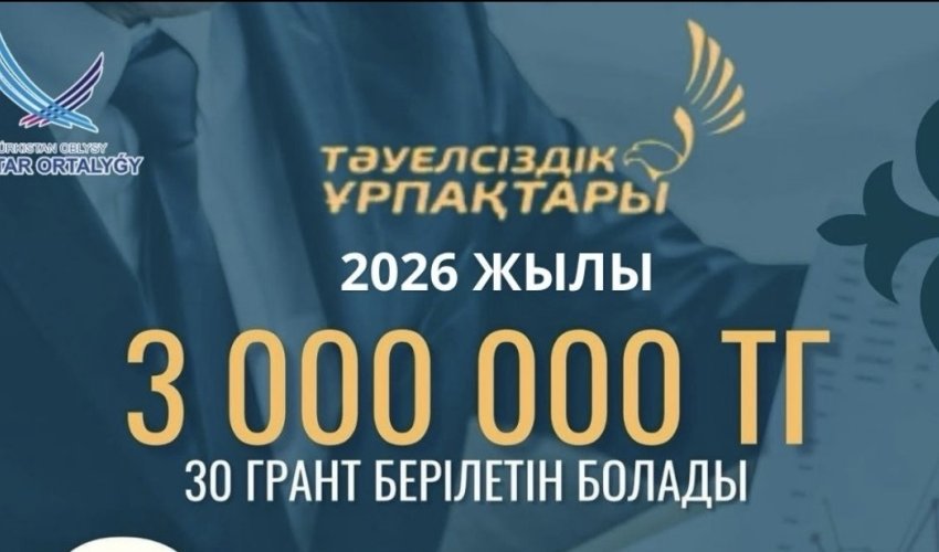 Жастарға үлкен мүмкіндік: «Тәуелсіздік ұрпақтары» грантына өтінім қабылдау басталды»