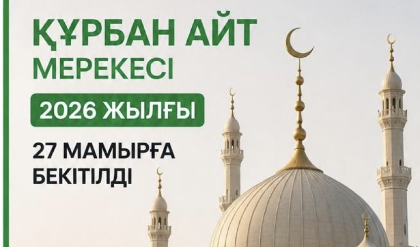 2026 ЖЫЛҒЫ ҚҰРБАН АЙТ МЕРЕКЕСІ 27 МАМЫРҒА БЕКІТІЛДІ