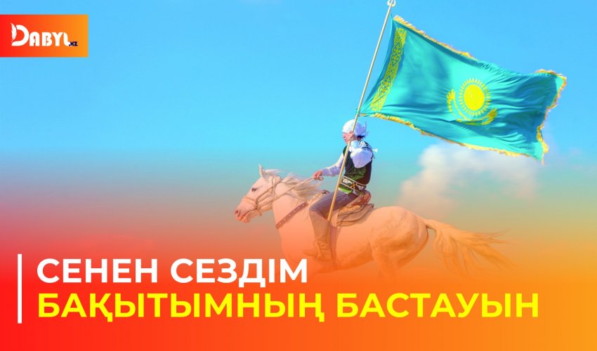 Сенен сездім Бақытымның бастауын