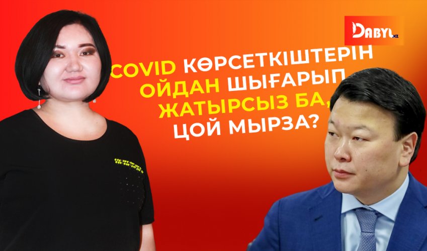 Алексей Цой мырза COVID  көрсеткішін ойдан шығарып  жүр ме?