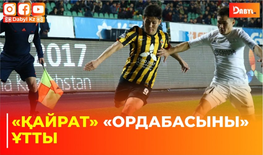 «Қайрат» «Ордабасыны» ұтты