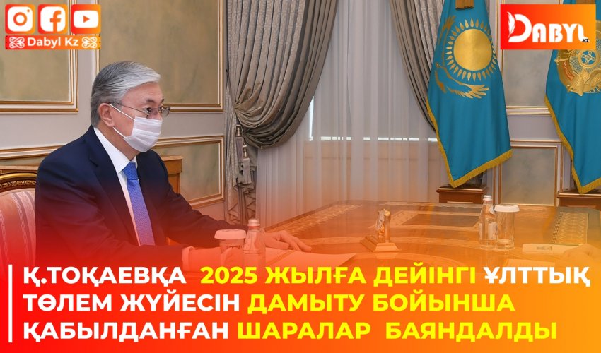 Қ.Тоқаевқа  2025 жылға дейінгі ұлттық төлем жүйесін дамыту   бойынша қабылданған шаралар  баяндалды