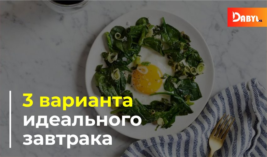 3 варианта идеального завтрака