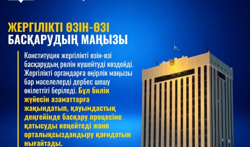 ЖЕРГІЛІКТІ ӨЗІН-ӨЗІ БАСҚАРУДЫҢ МАҢЫЗЫ