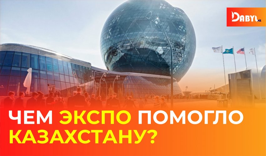 Чем ЭКСПО помогло Казахстану?