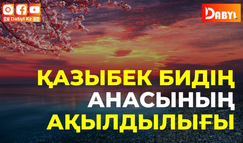 Қазыбек бидің анасының ақылдылығы