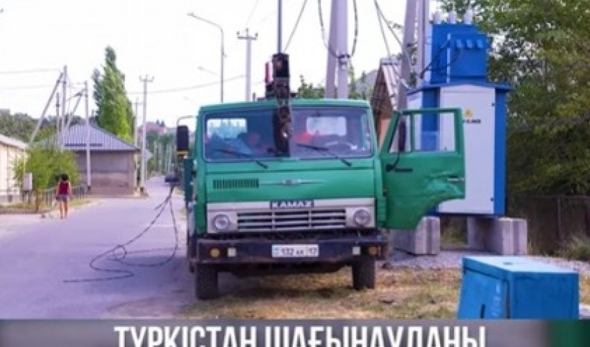 ҚАЛА ӘКІМІ ТҮРКІСТАН ШАҒЫНАУДАНЫН САПАЛЫ ЖАРЫҚПЕН ҚАМТУДЫ ЖЕДЕЛДЕТУДІ ТАПСЫРДЫ