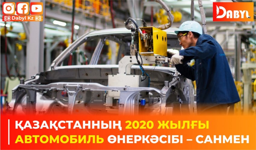 Қазақстанның 2020 жылғы автомобиль өнеркәсібі – санмен