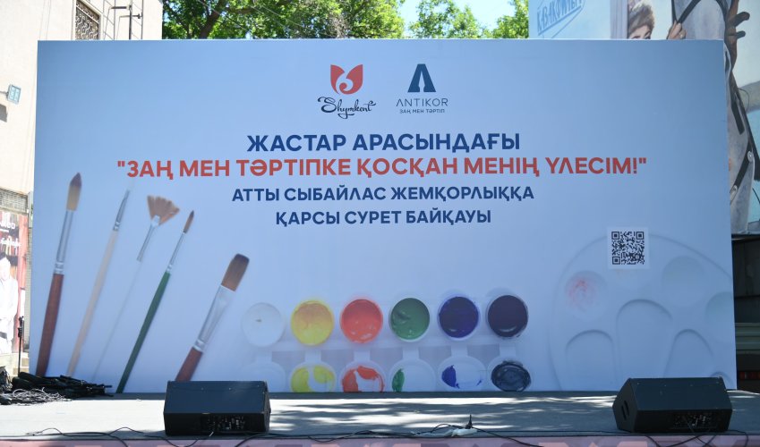 Шымкентте «Заң мен тәртіпке қосқан менің үлесім!» атты сыбайлас жемқорлыққа қарсы күрес байқауы өтті