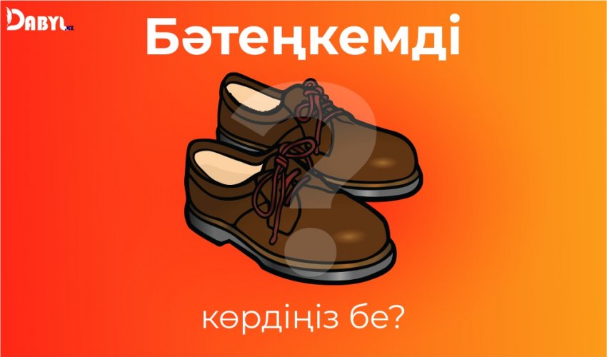 Бәтеңкемді көрдіңіз бе?