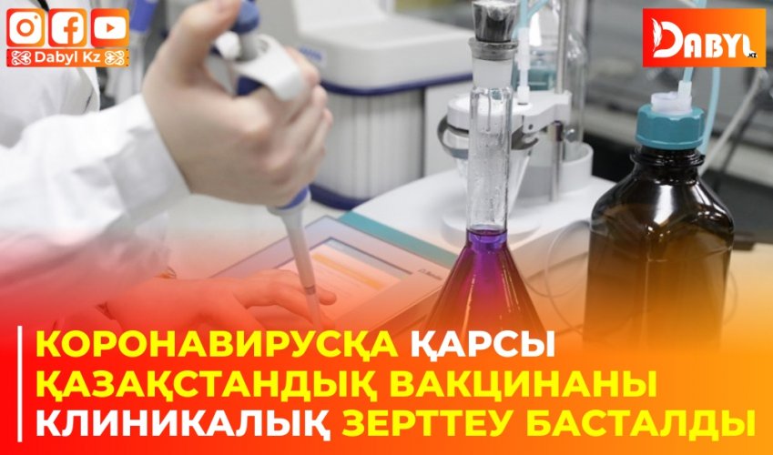 Коронавирусқа қарсы  Қазақстандық вакцинаны клиникалық зерттеу басталды