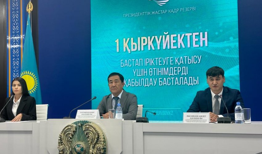 ПРЕЗИДЕНТТІК ЖАСТАР КАДР РЕЗЕРВІНЕ ІРІКТЕУ: 1 ҚЫРКҮЙЕКТЕН ӨТІНІМ ҚАБЫЛДАУ БАСТАЛАДЫ