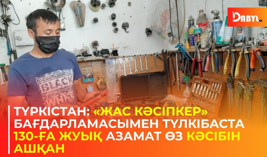 Түркістан: «Жас кәсіпкер» бағдарламасымен Түлкібаста 130-ға жуық азамат өз кәсібін ашқан