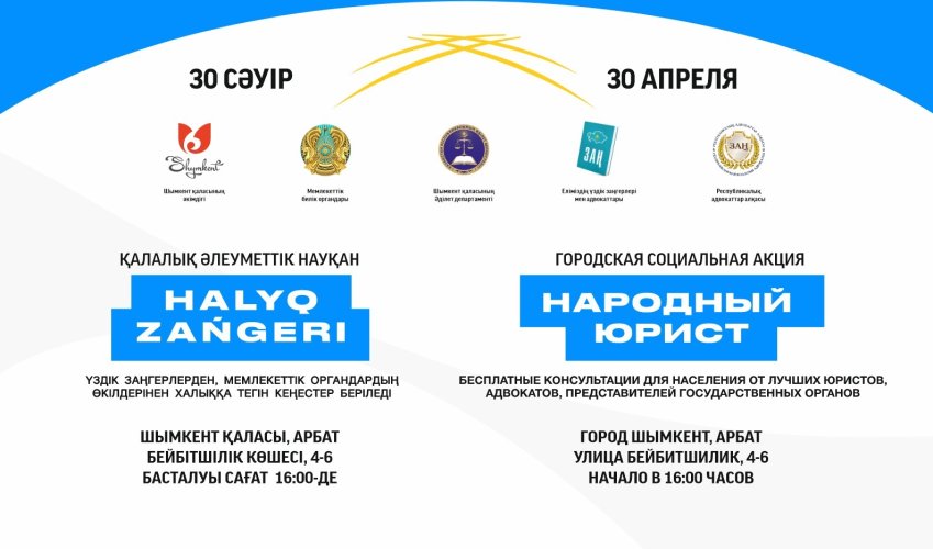 Акция «Народный юрист» пройдет в Шымкенте 30 апреля