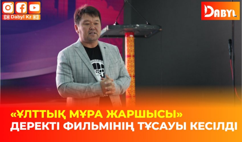 «Ұлттық мұра жаршысы» деректі фильмінің тұсауы кесілді