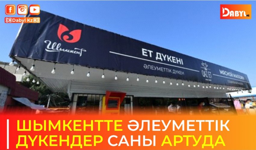 ШЫМКЕНТТЕ ӘЛЕУМЕТТІК ДҮКЕНДЕР САНЫ АРТУДА