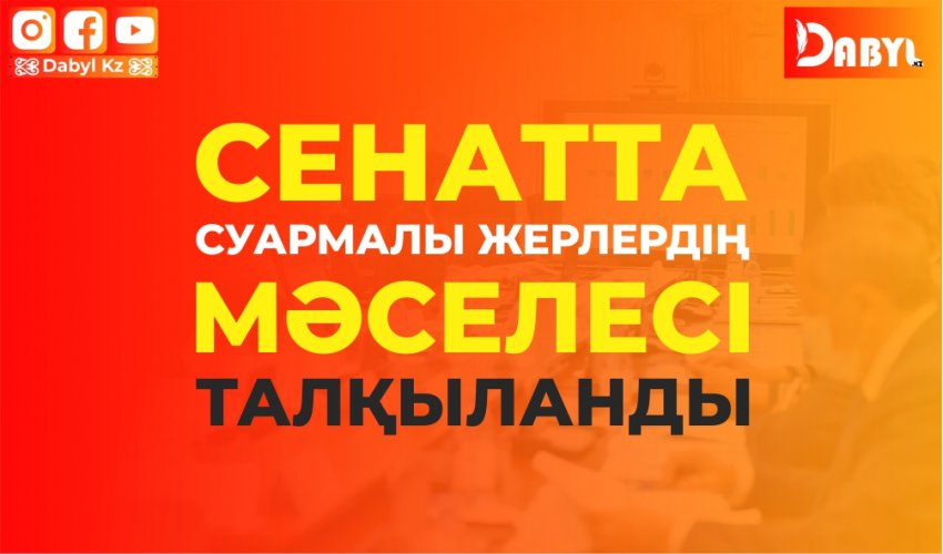 Сенатта суармалы жерлерді пайдаланудың өзекті мәселелерін талқылады