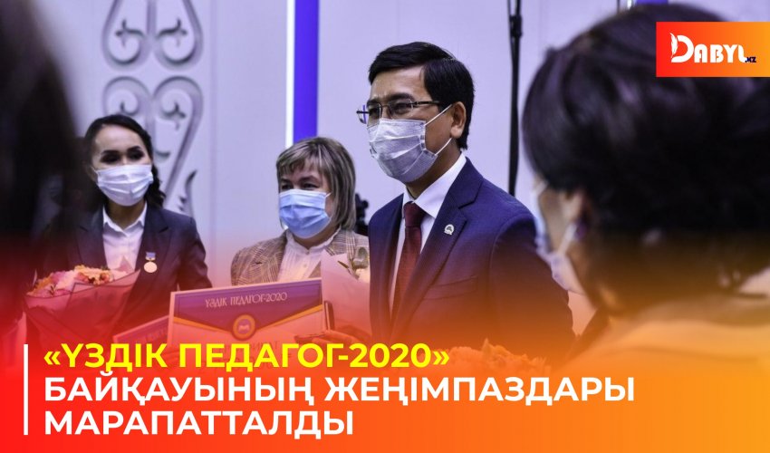 «Үздік педагог-2020» байқауының жеңімпаздары марапатталды