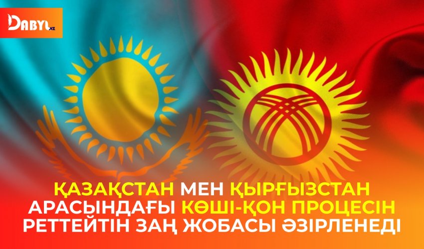 Қазақстан мен Қырғызстан арасындағы көші-қон процесін реттейтін заң жобасы әзірленеді