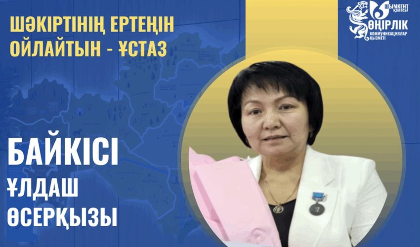 ШӘКІРТІНІҢ ЕРТЕҢІН ОЙЛАЙТЫН - ҰСТАЗ