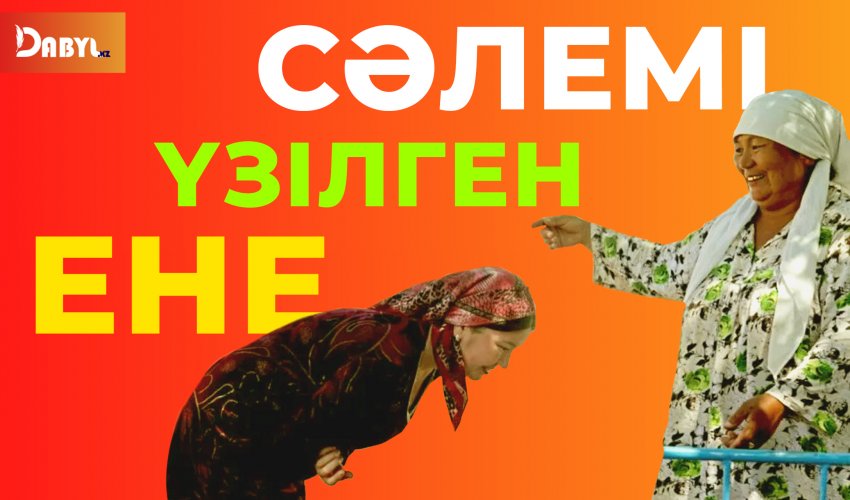 Сәлемі үзілген ене