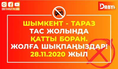 Шымкент - Тараз тас жолында қатты боран.