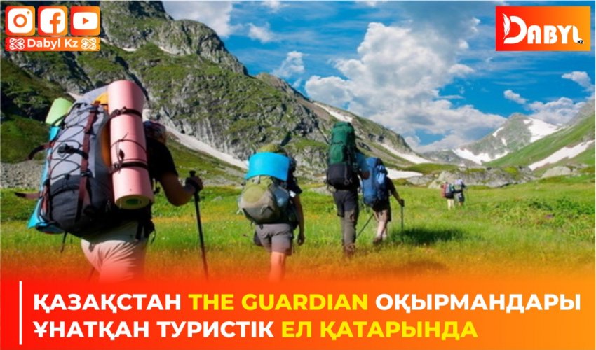 Қазақстан The Guardian оқырмандары ұнатқан туристік ел қатарында