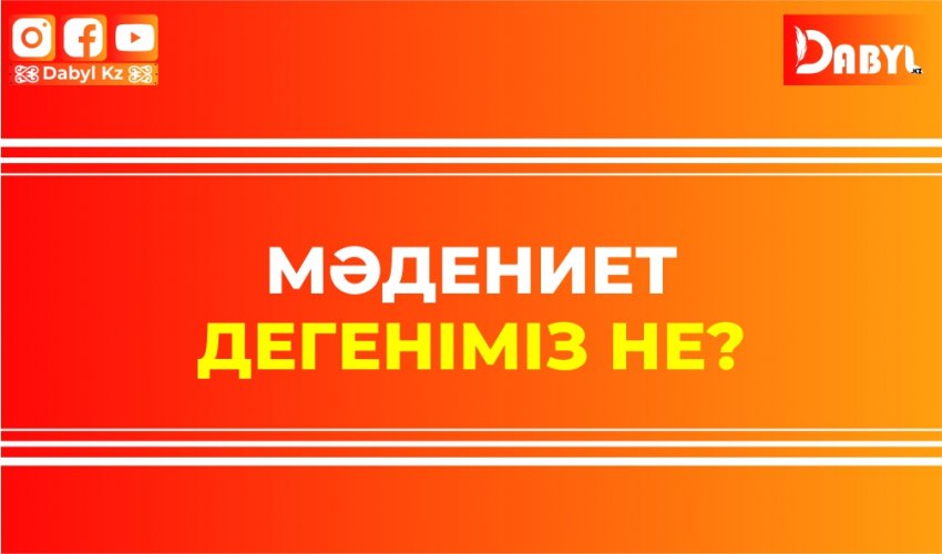 Мәдениет дегеніміз не?