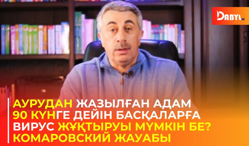 Аурудан жазылған адам 90 күнге дейін басқаларға вирус жұқтыруы мүмкін бе? Комаровский жауабы