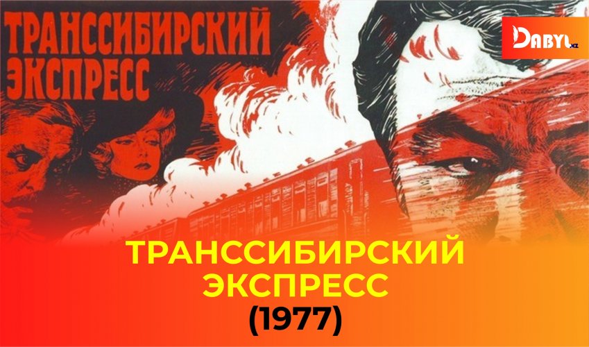 Транссибирский экспресс (1977)