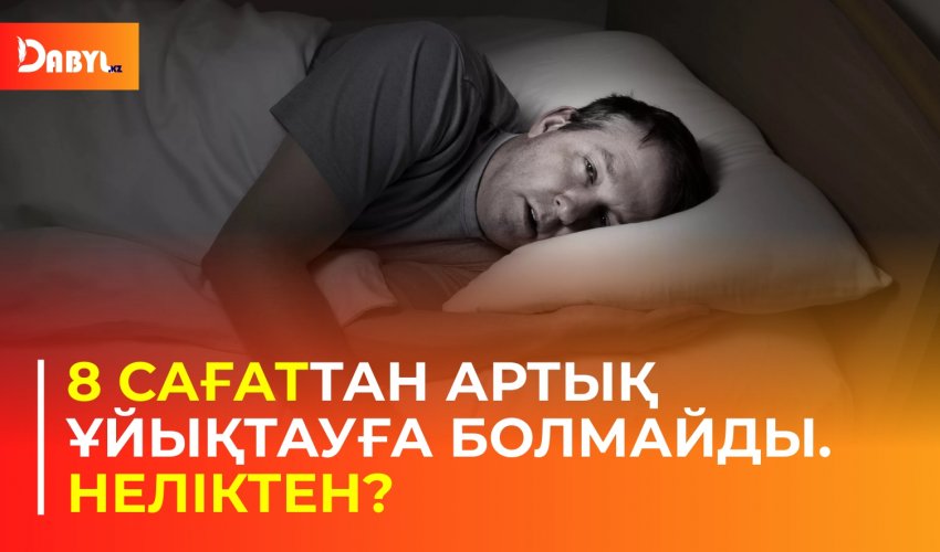 8 сағаттан артық ұйықтауға болмайды. Неліктен?