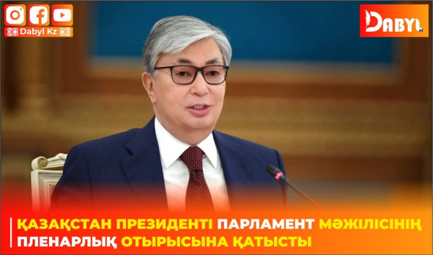 Қазақстан Президенті Парламент Мәжілісінің пленарлық отырысына қатысты