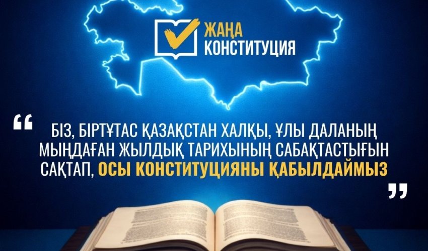 ЖАҢА КОНСТИТУЦИЯ: ТАРИХИ САБАҚТАСТЫҚ ПЕН ҰЛТ БІРЛІГІНІҢ КЕПІЛІ