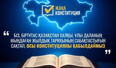 ЖАҢА КОНСТИТУЦИЯ: ТАРИХИ САБАҚТАСТЫҚ ПЕН ҰЛТ БІРЛІГІНІҢ КЕПІЛІ
