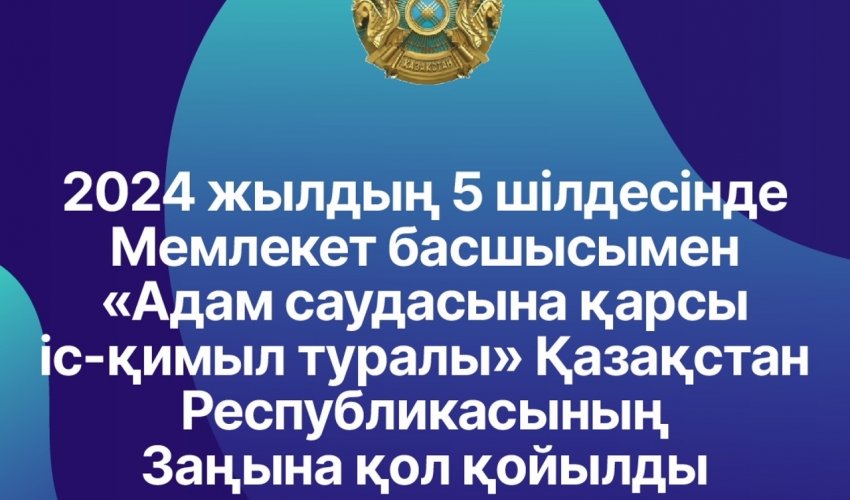 «Адам саудасына қарсы іс-қимыл туралы»   Қазақстан Республикасының Заңы