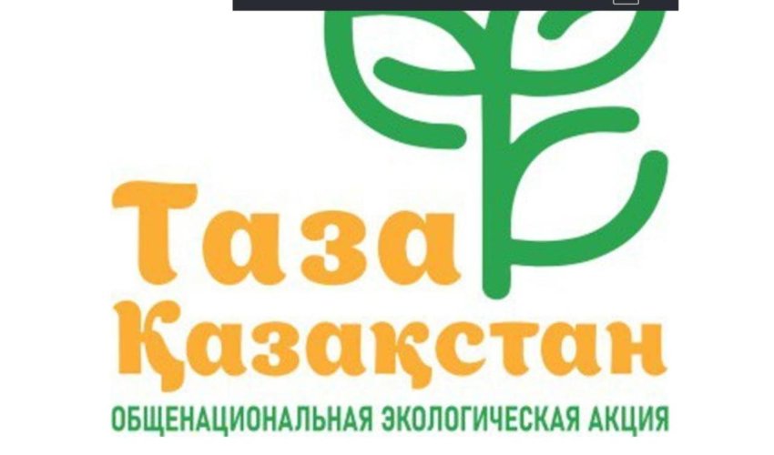 Тұран ауданында "Таза қала" экологиялық акциясы өткізілді